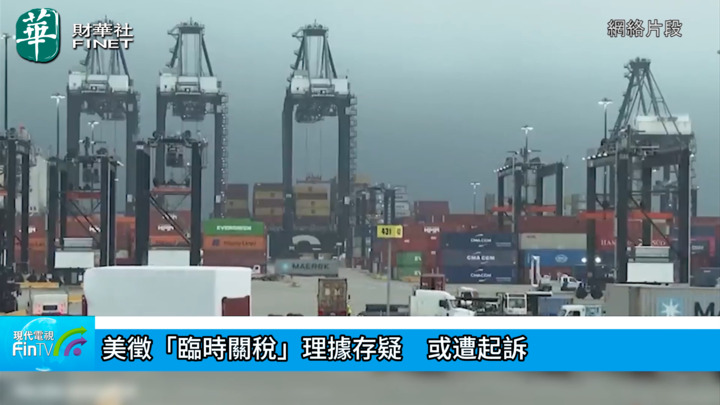 美徵「臨時關稅」理據存疑  或遭起訴