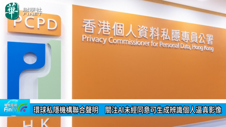 環球私隱機構聯合聲明　關注AI未經同意可生成辨識個人逼真影像