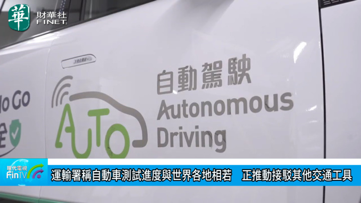 運輸署稱自動車測試進度與世界各地相若　正推動接駁其他交通工具