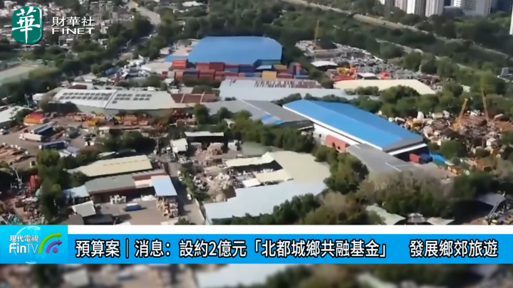 預算案｜消息：設約2億元「北都城鄉共融基金」　發展鄉郊旅遊