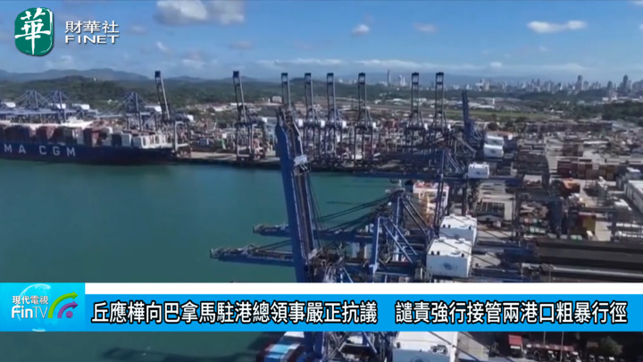 丘应桦向巴拿马驻港总领事严正抗议　谴责强行接管两港口粗暴行径