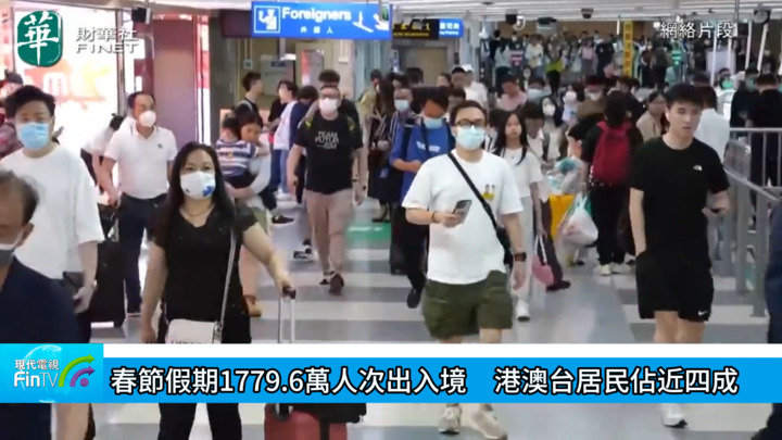 春节假期1779.6万人次出入境　港澳台居民占近四成