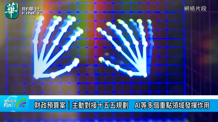 财政预算案︱主动对接十五五规划　AI等多个重点领域发挥作用