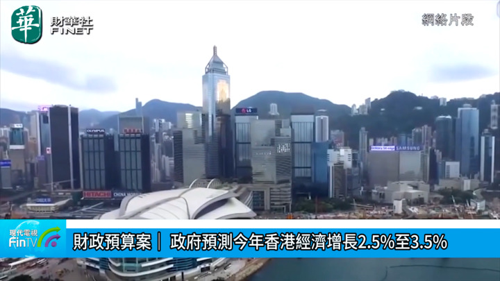 財政預算案｜ 政府預測今年香港經濟增長2.5%至3.5%