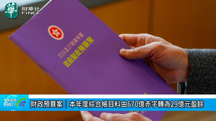 財政預算案｜本年度綜合帳目料由670億赤字轉為29億元盈餘