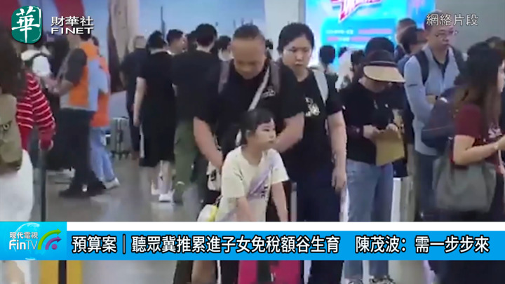 预算案︱听众冀推累进子女免税额谷生育　陈茂波：需一步步来