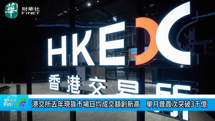 港交所去年现货市场日均成交额创新高　单月曾首次突破3千亿