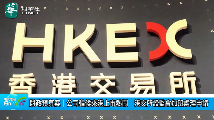 财政预算案︱公司轮候来港上市热闹　港交所证监会加班处理申请