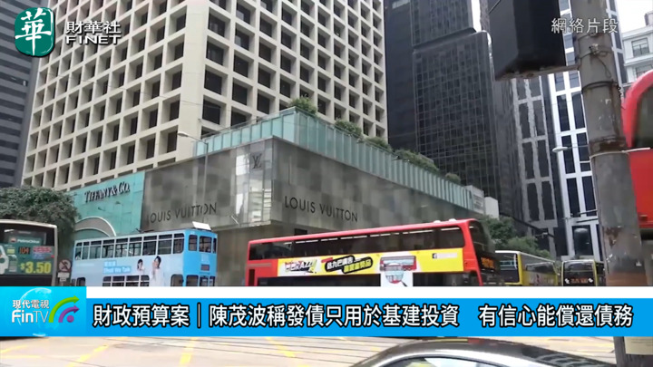 財政預算案｜陳茂波稱發債只用於基建投資　有信心能償還債務