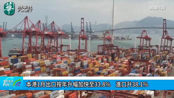 本港1月出口按年升幅加快至33.8%　進口升38.1%