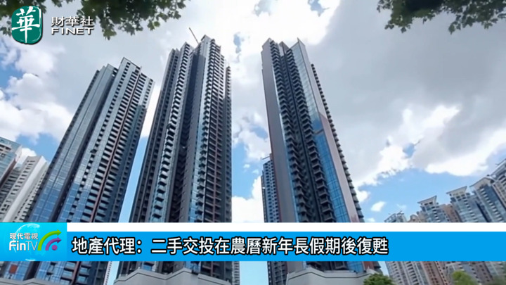 地产代理：二手交投在农历新年长假期後复苏