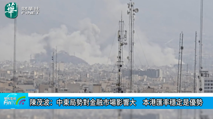 陈茂波：中东局势对金融市场影响大　本港汇率稳定是优势