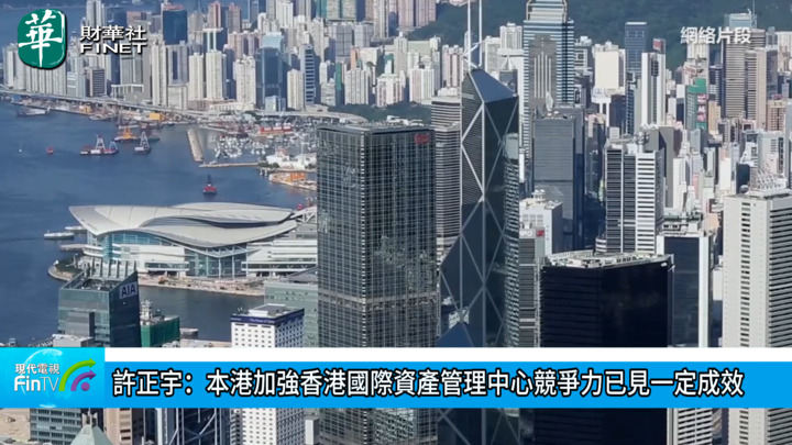 許正宇：本港加強香港國際資產管理中心競爭力已見一定成效