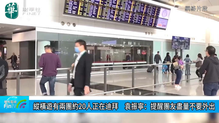 縱橫遊有兩團約20人正在迪拜　袁振寧：提醒團友盡量不要外出