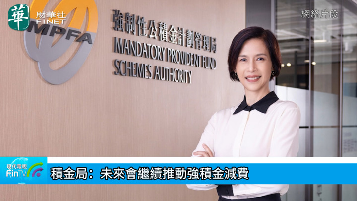 积金局：未来会继续推动强积金减费