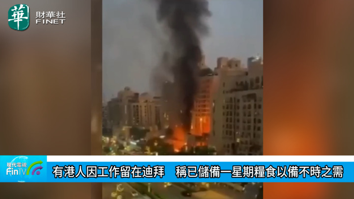 有港人因工作留在迪拜　称已储备一星期粮食以备不时之需