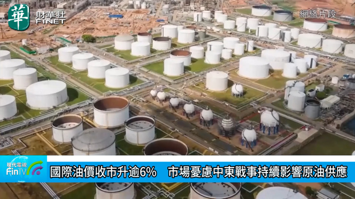 國際油價收市升逾6%　市場憂慮中東戰事持續影響原油供應
