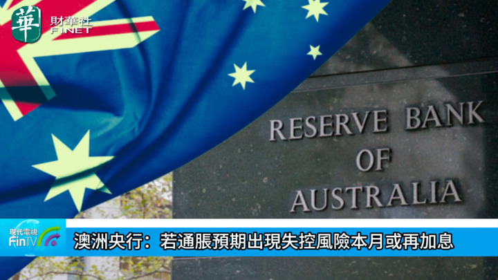 澳洲央行：若通脹預期出現失控風險本月或再加息