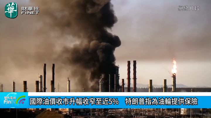 国际油价收市升幅收窄至近5%　特朗普指为油轮提供保险