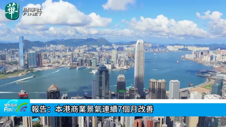 报告：本港商业景气连续7个月改善
