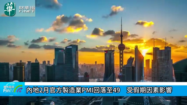 內地2月官方製造業PMI回落至49　受假期因素影響