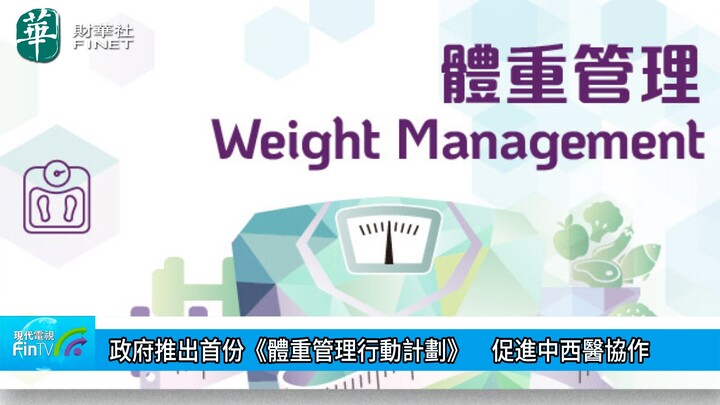 政府推出首份《体重管理行动计划》　促进中西医协作