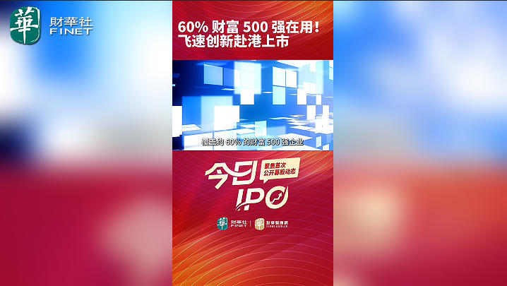 60% 财富 500 强在用！飞速创新赴港上市