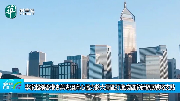 李家超稱香港會與粵澳齊心協力將大灣區打造成國家新發展戰略支點