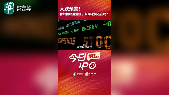 大跌预警！智驾板块遭重挫，长期逻辑还在吗？