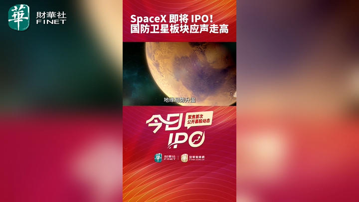 SpaceX 即将 IPO！国防卫星板块应声走高
