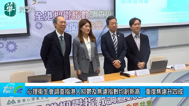 心理衞生会调查指港人抑郁及焦虑指数均创新高　重度焦虑升四成