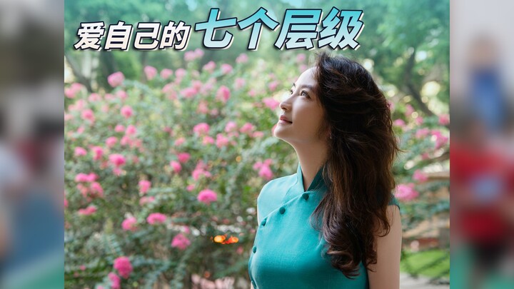 【杜兰说AI】《爱自己的七个层级》