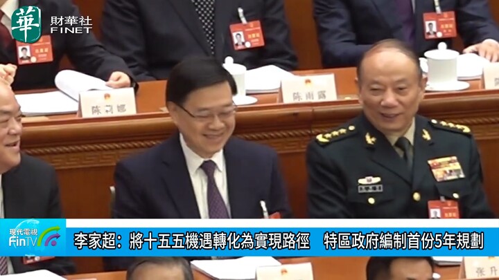 李家超：将十五五机遇转化为实现路径　特区政府编制首份5年规划