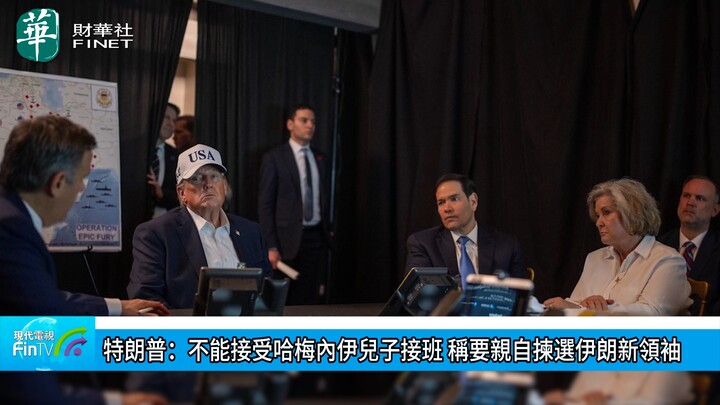 特朗普：不能接受哈梅内伊儿子接班 称要亲自拣选伊朗新领袖