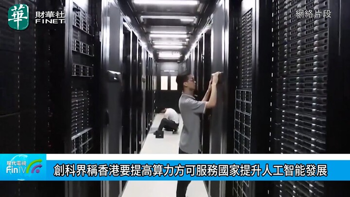 創科界稱香港要提高算力方可服務國家提升人工智能發展