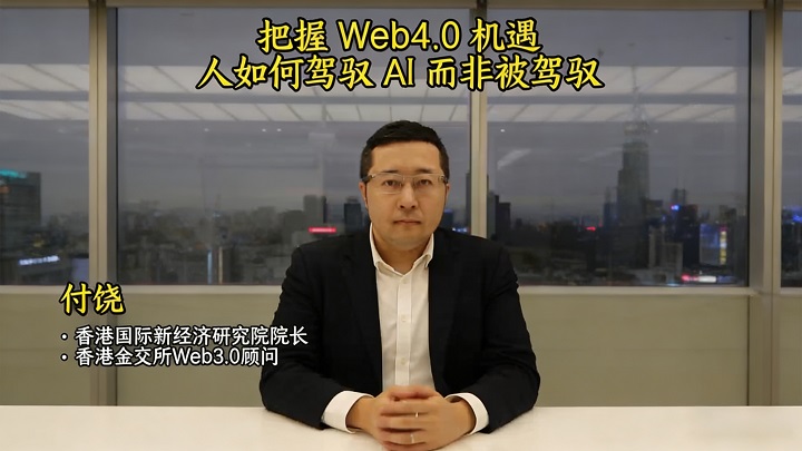 【付饒說RWA】把握 Web4.0機遇
