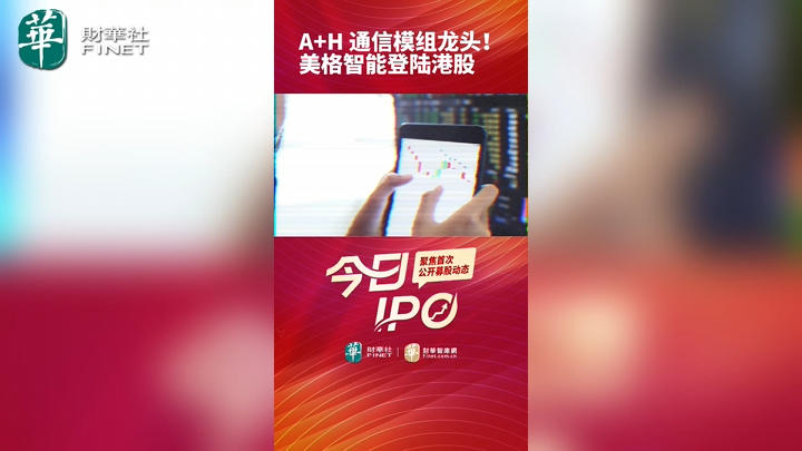 A+H 通信模组龙头！美格智能登陆港股