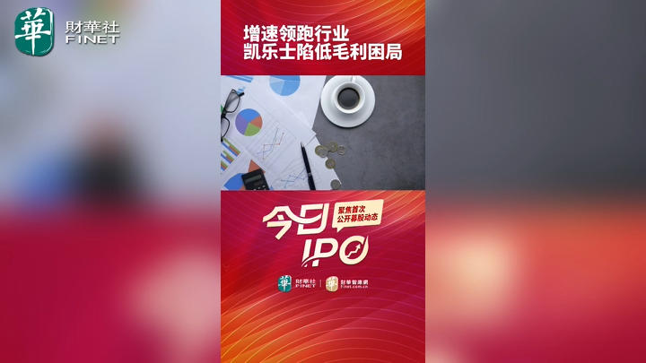 增速领跑行业，凯乐士陷低毛利困局