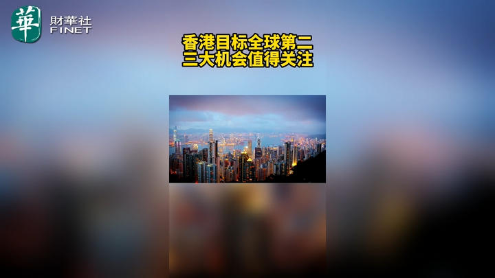 香港目标全球第二，三大机会值得关注