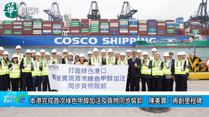 本港完成首次绿色甲醇加注及货物同步装卸　陈美宝∶再创里程碑