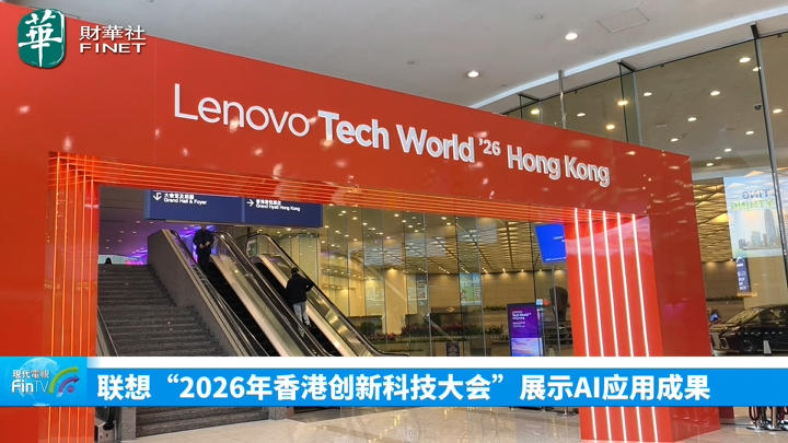 联想“2026年香港创新科技大会”展示AI应用成果