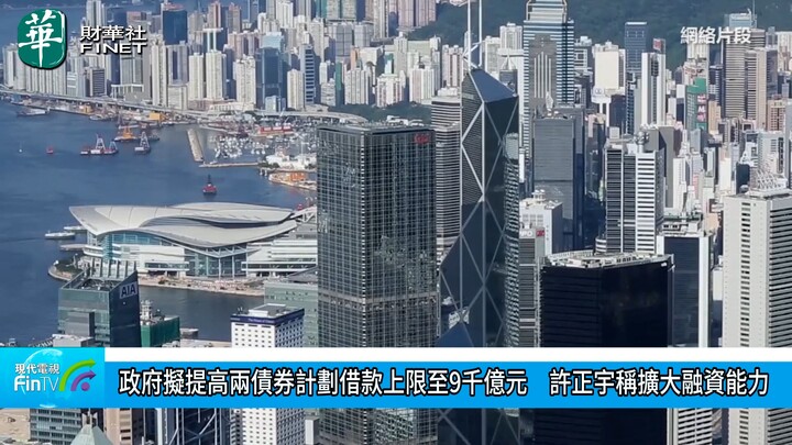 政府擬提高兩債券計劃借款上限至9千億元　許正宇稱擴大融資能力