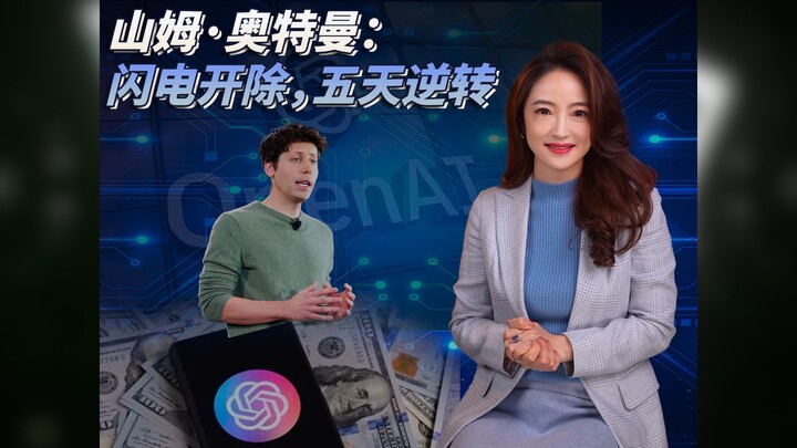 【杜蘭說AI】黃仁勳Sam Altman：閃電開除，五天逆轉