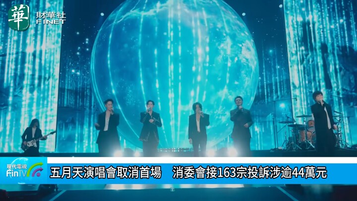 五月天演唱会取消首场　消委会接163宗投诉涉逾44万元