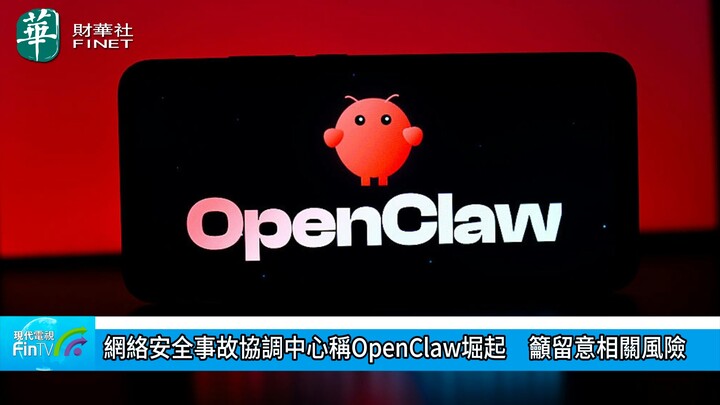 网络安全事故协调中心称OpenClaw堀起　吁留意相关风险