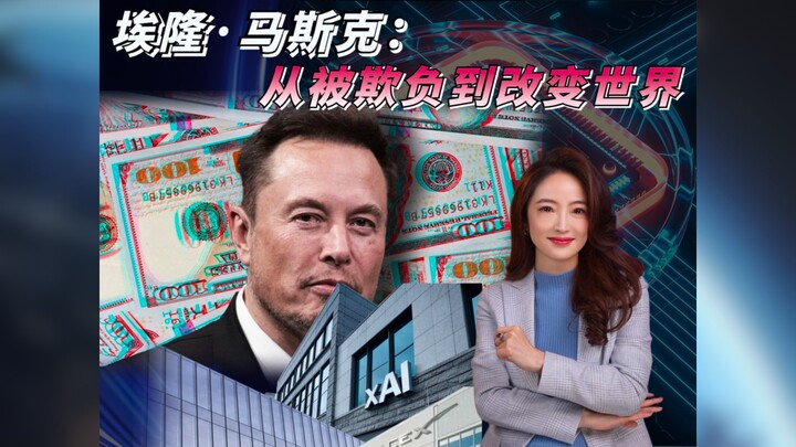 【杜蘭說AI】馬斯克：從被欺負到改變世界