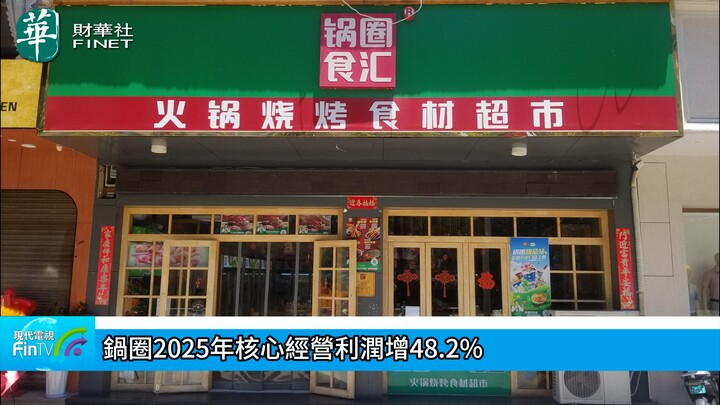 锅圈2025年核心经营利润增48.2%