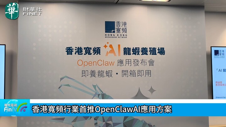 香港宽频行业首推OpenClawAI应用方案