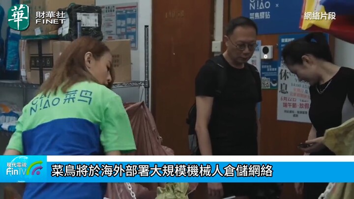 菜鸟将於海外部署大规模机械人仓储网络