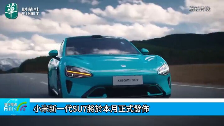 小米新一代SU7將於本月正式發佈